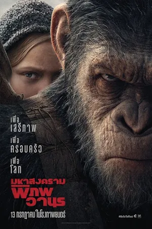 War for the Planet of the Apes (2017) มหาสงครามพิภพวานร